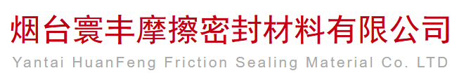 烟台寰丰摩擦密封材料有限公司